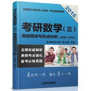016-考研数学(三)真题精讲与热点分析(2006-2015)"