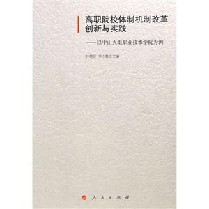 高职院校体制机制改革创新与实践-以中山火炬职业技术学院为例