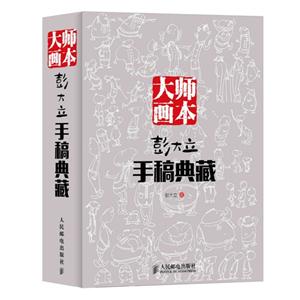 大师画本-彭大立手稿典藏