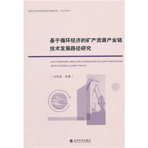 基于循环经济的矿产资源产业链技术发展路径研究