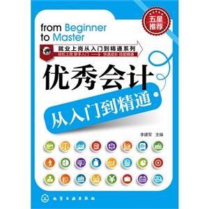 优秀会计从入门到精通