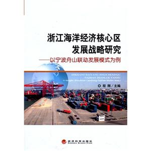 浙江海洋经济核心区发展战略研究-以宁波舟山联动发展模式为例