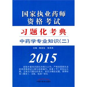 015-中药学专业知识(二)-国家执业药师资格考试习题化考典"