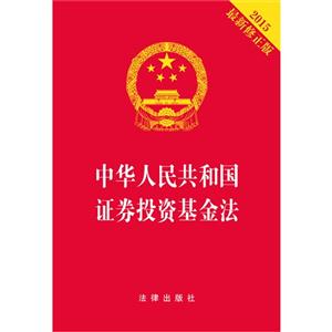 中华人民共和国证券投资基金法-2015最新修正版
