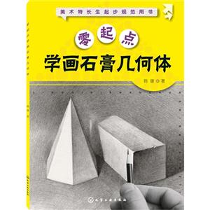 零起点学画石膏几何体