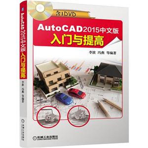 AutoCAD 2015中文版入门与提高-(含1DVD)