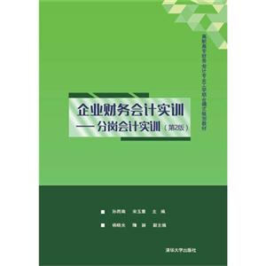 企业财务会计实训-分岗会计实训-(第2版)