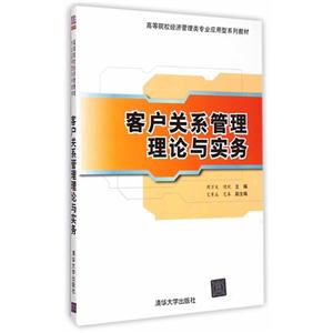 客户关系管理理论与实务