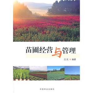 苗圃经营与管理