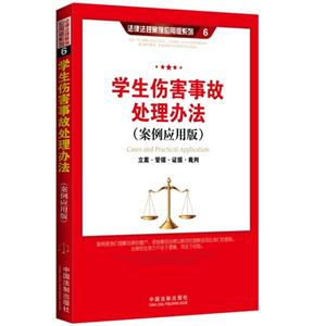 学生伤害事故处理办法-立案.管辖.证据.裁判-(案例应用版)