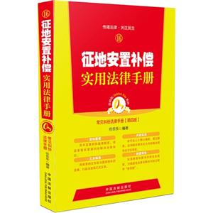 征地安置补偿实用法律手册-常见纠纷法律手册-16-第四版