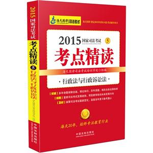 015-行政法与行政诉讼法-国家司法考试考点精读-5"