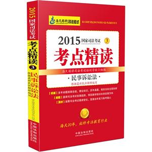 015-民事诉讼法-国家司法考试考点精读-3"