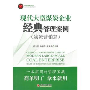 现代大型煤炭企业精典管理案例-(物流营销篇)