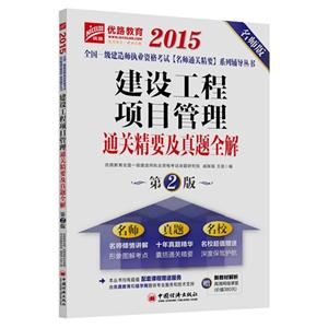 015-建设工程项目管理通关精要及真题全解-第2版-名师版"