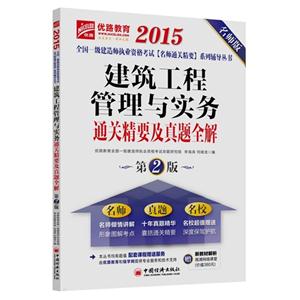 015-建筑工程管理与实务通关精要及真题全解-第2版-名师版"