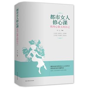 都市女人修心课-做内心强大的自己
