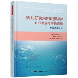 婴儿研究和神经科学在心理治疗中的运用-拓展临床技能