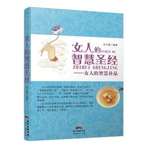 女人的智慧圣经-女人的智慧补品