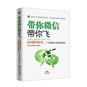 帶你微信帶你飛-從0到100萬.一個微信大號的養成記