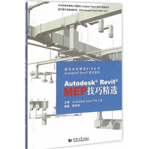 Autodesk Revit MEP技巧精选