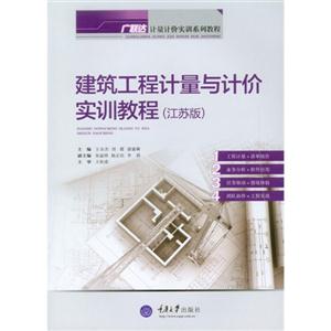 建筑工程计量与计价实训教程-(江苏版)