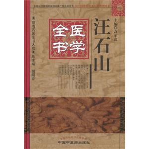 明清名医全书大成－汪石山医学全书