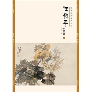 经典绘画临摹范本:任伯年小品篇(二)