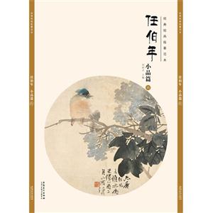 经典绘画临摹范本:任伯年小品篇(六)