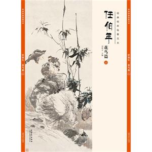 经典绘画临摹范本:任伯年花鸟篇(二)