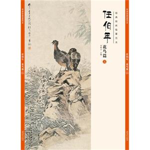 经典绘画临摹范本:任伯年花鸟篇(三)