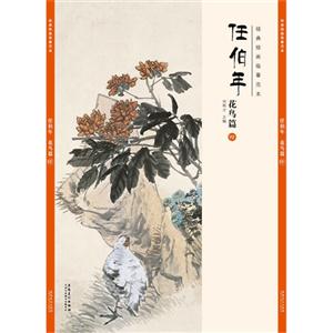 经典绘画临摹范本:任伯年花鸟篇(四)