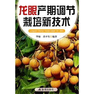 龙眼产期调节栽培新技术