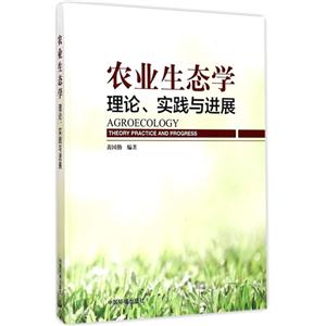农业生态学理论.实践与进展