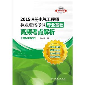 015-注册电气工程师执业资格考试专业基础高频考点解析-电力版-(供配电专业)"