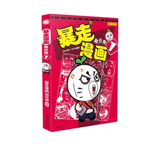 暴走漫画精选集-1