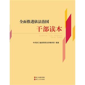 全面推进依法治国干部读本