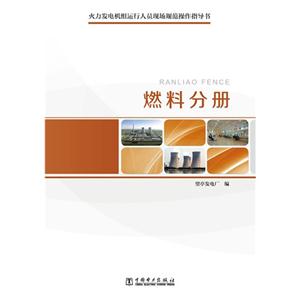 燃料分册-火力发电机组运行人员现场规范操作指导书