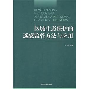 区域生态保护的遥感监管方法与应用