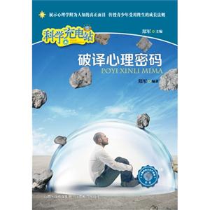 破译心理密码-科学充电站