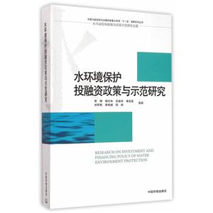 水环境保护投融资政策与示范研究