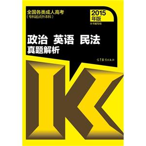 政治 英语 民法真题解析-全国各类成人高考-2015年版-(专科起点升本科)