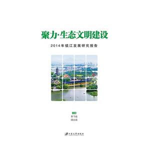 聚力.生态文明建设-2014年镇江发展研究报告