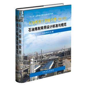 石油炼制常用设计标准与规范-石油炼制工程师手册-(第IV卷)