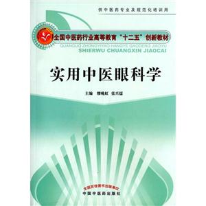 实用中医眼科学