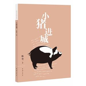 小猪进城