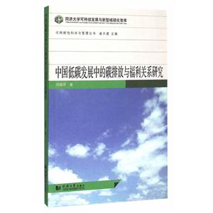 中国低碳发展中的碳排放与福利关系研究