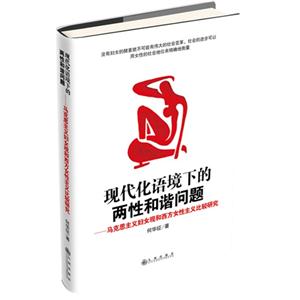 现代化语境下的两性和谐问题:马克思主义妇女观和西方女性主义比较研究