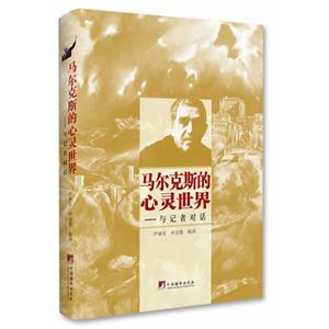马尔克斯的心灵世界--与记者対话