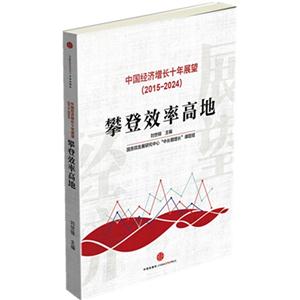 015-2024-中国经济增长十年展望-攀登效率高地"